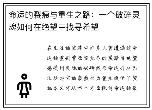 命运的裂痕与重生之路：一个破碎灵魂如何在绝望中找寻希望
