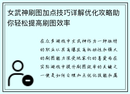女武神刷图加点技巧详解优化攻略助你轻松提高刷图效率