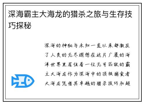 深海霸主大海龙的猎杀之旅与生存技巧探秘