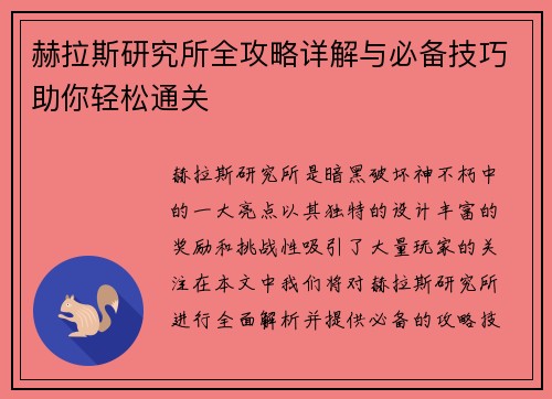赫拉斯研究所全攻略详解与必备技巧助你轻松通关