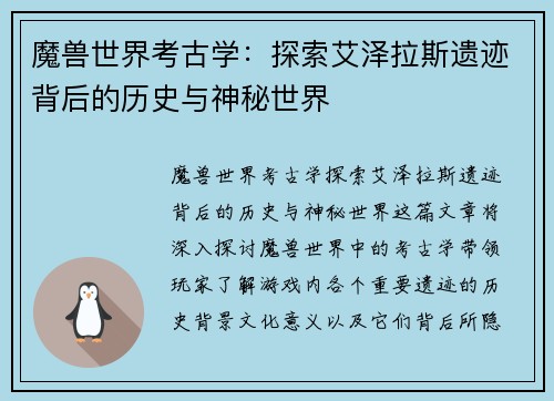 魔兽世界考古学：探索艾泽拉斯遗迹背后的历史与神秘世界