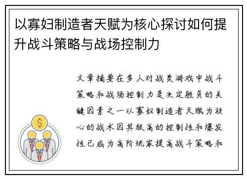 以寡妇制造者天赋为核心探讨如何提升战斗策略与战场控制力
