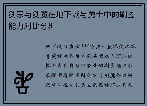 剑宗与剑魔在地下城与勇士中的刷图能力对比分析