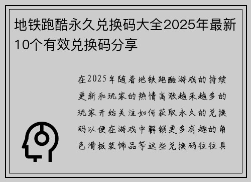 地铁跑酷永久兑换码大全2025年最新10个有效兑换码分享