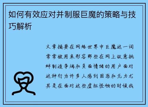 如何有效应对并制服巨魔的策略与技巧解析